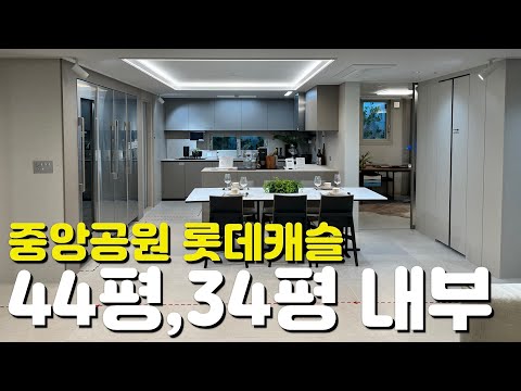 ????중앙공원 롯데캐슬 시그니처????44평/34평/114타입…