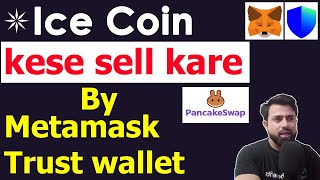 Ice Coin ko Metamask, Trust wallet, Pancake Swap -  में केसे सेल करैं |
