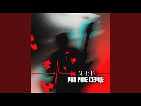 Рви моє серце
