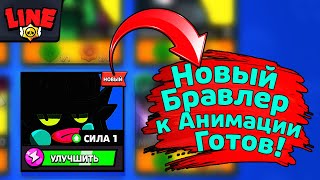 Доделали Анимацию Нового Бравлера! Новости Лайна Бравл Старс | Brawl Stars