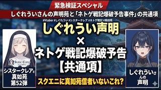シリーズ シスタークレアと真如苑 第52弾 しぐれういさんの声明と「ネトゲ戦記爆破予告事件」の共通項 スクエニに真如苑信者いないこれ？