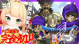 【PS2版ドラクエ５】♯1ジェラピケコラボ買えた記念！！完全初見のPS2版実況！！【Twitchアーカイブ】#レトロゲーム #女性実況 #vtuber #甘乃あもこ