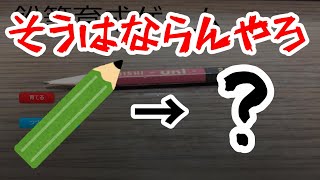 【謎】鉛筆を育てるゲームが面白すぎたwww【鉛筆育成ゲーム】