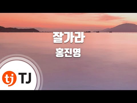 [TJ노래방] 잘가라 - 홍진영(Hong, Jin-Young) / TJ Karaoke