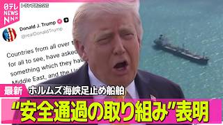 【最新イラン情勢】トランプ大統領、ホルムズ海峡足止め船舶“安全通過の取り組み”表明　中東地域時間4日朝から開始 ──国際ニュースライブ（日テレNEWS LIVE）