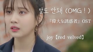 joy【red velved】『偉大な誘惑者』OST  ｢OMG!（말도 안돼) ｣日本語字幕
