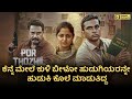 Por Thozhil Movie Explanation in Kannada | The most anticipated crime thriller | Kadakk Kathegalu