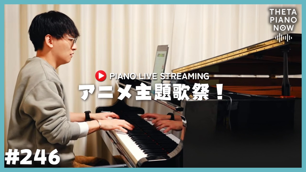 【LIVE】グランドピアノリクエスト配信！｜初見さん大歓迎！#THETAPIANONOW