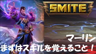 SMITE解説実況 #31 マーリン 1/2　「アビリティを連打しましょう」