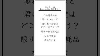 【アカペラ】『天ノ弱』歌ってみた#shorts