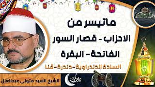 الشيخ-السيد متولى عبدالعال . سور( الاحزاب– قصار السور– الفاتحة- البقرة)(السادة الدندراوية-دندرة-قنا)