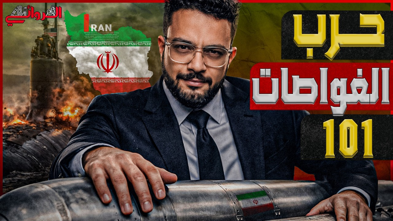 حرب الغواصات 101| أمريكا تطارد السفن الإيرانية في المحيط.. وإيران تحاصر مضيق هر