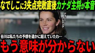 【サッカー日本代表】なでしこジャパンがカナダ相手に3発快勝！そして谷川萌々子の1G1Aの活躍にカナダ選手も驚愕【海外の反応/ワールドカップ】