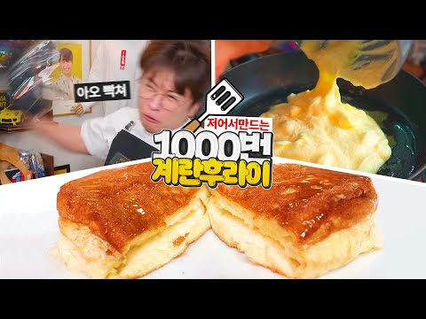 Fried egg after stirring (beating) it 1000 times. self-cooked Mukbang