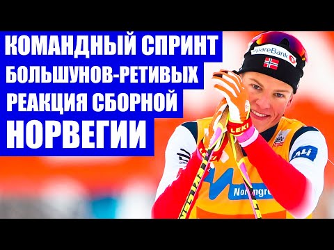 Лыжные гонки 2021. Чемпионат мира по лыжам. Командный спринт. Большунов - Ретивых. Реакция норвежцев