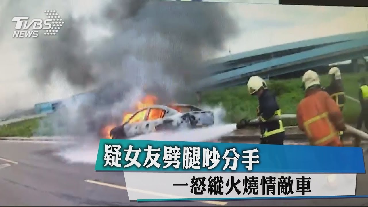 疑女友劈腿吵分手 一怒縱火燒情敵車