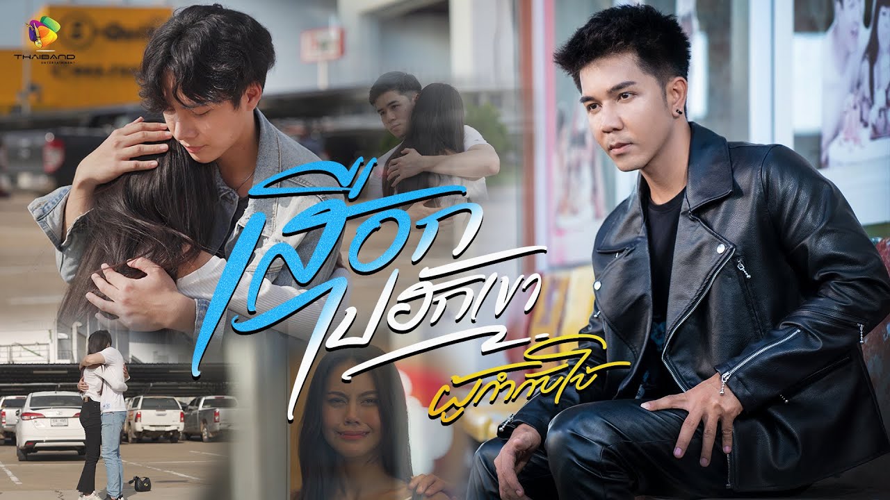 เนื้อเพลง เสือก(ไปฮักเขา) ผู้กำกับโบ้