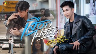 เสือกไปฮักเขา – ผู้กำกับโบ้