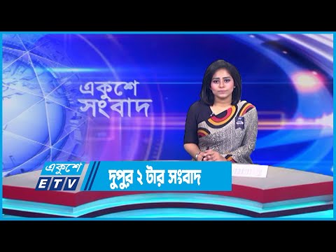 02 PM News || দুপুর ০২টার সংবাদ || 23 August 2023 || ETV News