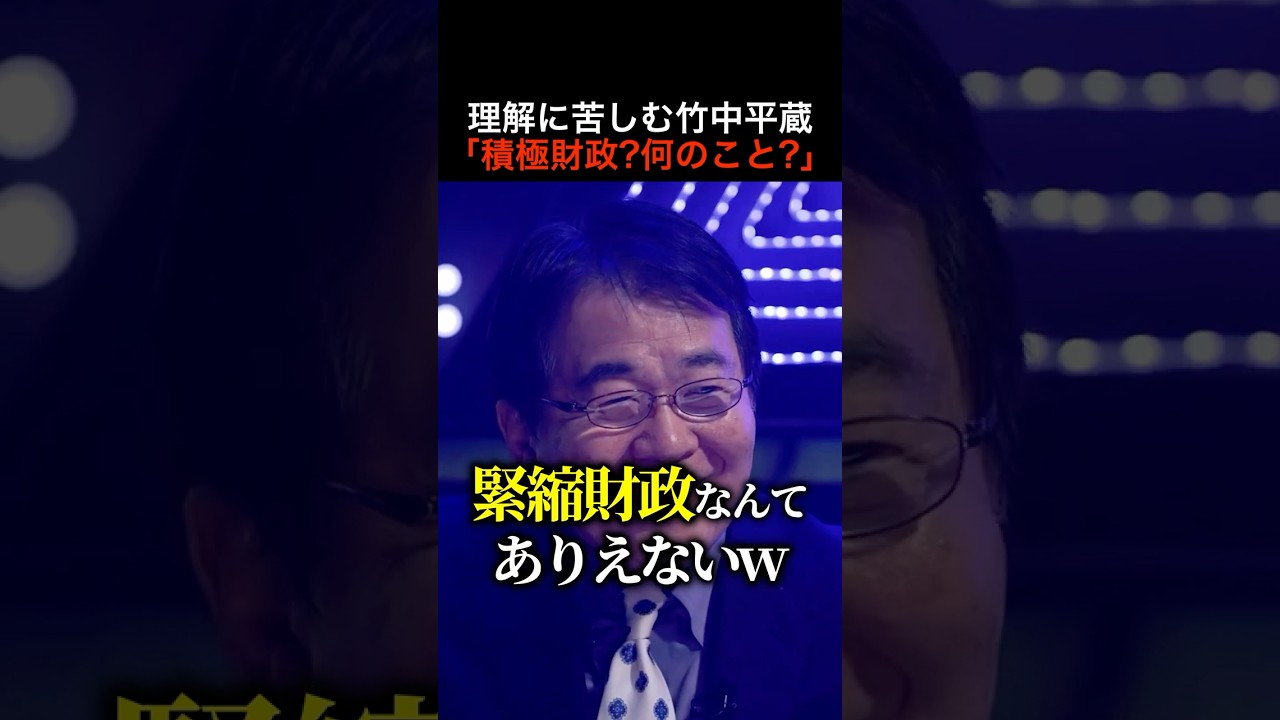 苦笑いの竹中平蔵「片山さつきの”積極財政”の矛盾が突っ込まれていた..」#shorts