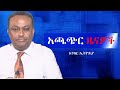Anchor News Apr 26 የአሜሪካን ኤምባሲ ማሳሰቢያ የፋኖ ተጋድሎዎች ከ�