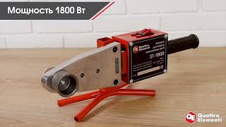 Сварочный аппарат д/пласт труб QUATTRO ELEMENTI ST-1800 (1800Вт, 20-50мм, перч, ножн, кейс) (793-343)
