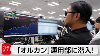 三菱UFJアセットマネジメント「オルカン」はどう運用されているのか？エグゼクティブファンドマネジャーに密着！【ガイアの夜明け】