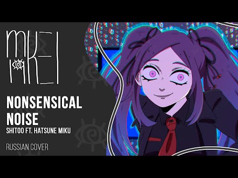 【m19 [kei]】Shitoo ft. Hatsune Miku - Nonsensical Noise【rus】