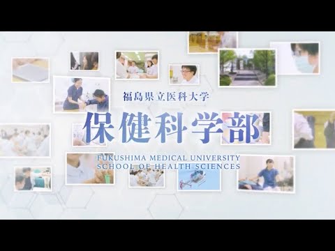 福島県立医科大学保健科学部紹介