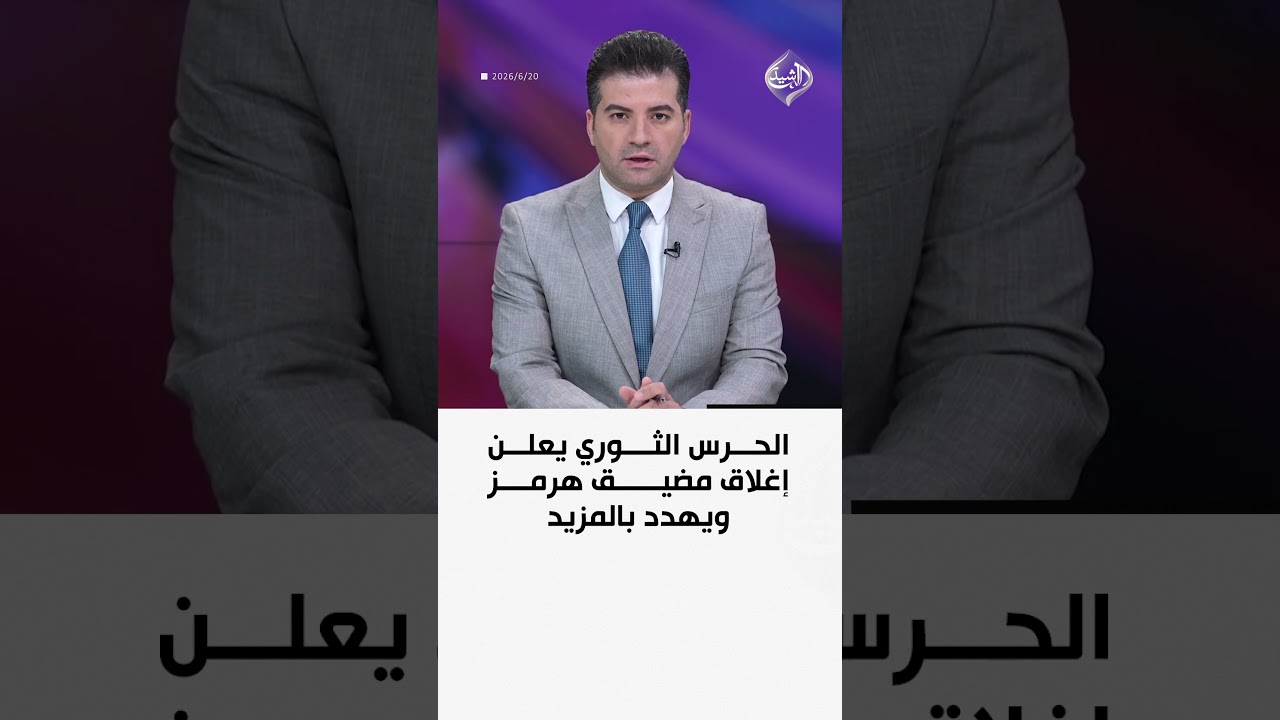 فيديو | الحرس الثوري يعلن إغلاق مضيق هرمز ويهدد بالمزيد