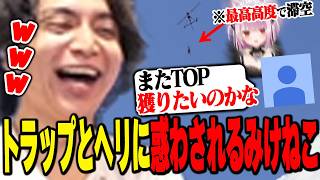トラップハウスと何も罠がないヘリに永遠と悩まされるみけねこを見て爆笑するけんき【老人会RUST/けんき切り抜き】