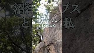 沼津アルプスと巨石と私（最終回）#登山 #沼津アルプス