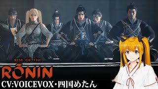PC版Rise of the Ronin 幕末まで生きてた秀千代さん (  -`ω-)/Part:10【VOICEVOX四国めたん実況】