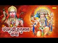 Panchmukhi Hanuman Katha : आज के दिन यह चमत्कारी कथा सुनने से ब