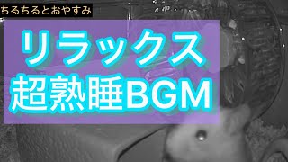 【リラックス音楽で超熟睡】翌朝全てがうまくいきます