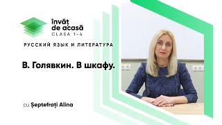  "В. Голявкин "В шкафу""