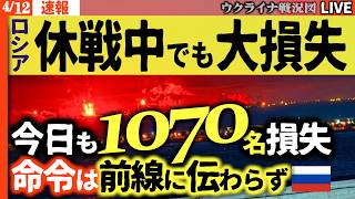 20:00～あぁ悲惨🔴【ウクライナ戦況】ロシア軍大苦戦💥休戦中でも1日で兵士1070名損失と経済崩壊の危機📉ウクライナ戦況Live】ウ軍また石油施設に攻撃成功！