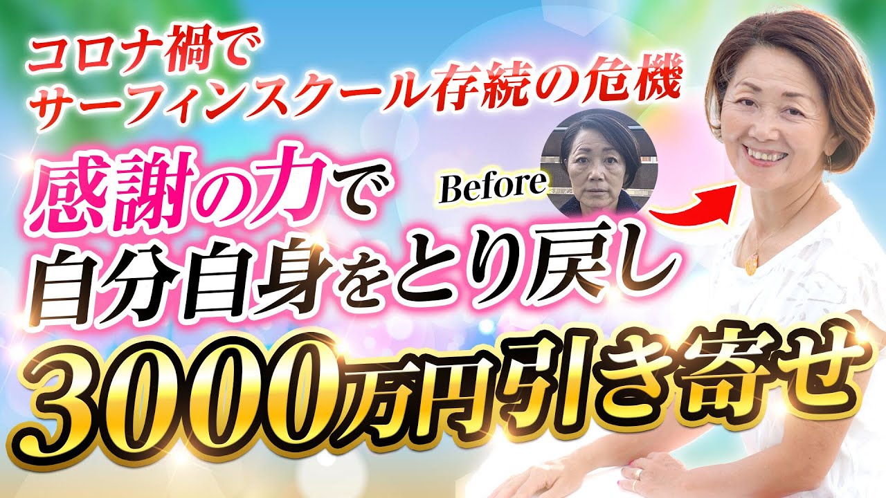 NPO法人存続の危機から感謝力で3000万の引き寄せ