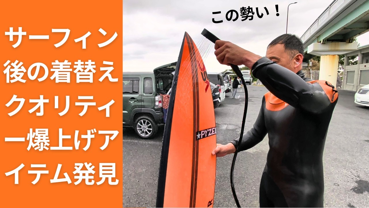 【海上がり最強グッズ登場】ほぼ家のシャワーじゃんこれ！たった4000円で海上がりに快適にシャワーを浴びるアウトドアグッズとは？