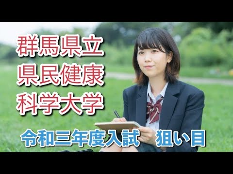 看護学科 令和三年度　群馬県民健康科学大学が狙い目な理由