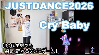 【実写実況/ほぼ初見プレイ ジャストダンス2026エディション no.16】30代主婦でも楽しく踊れる「Cry Baby」