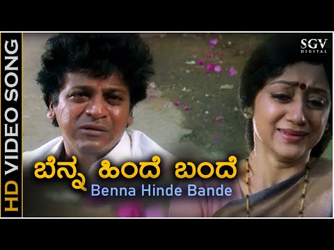 Benna Hinde Bande - Video Song | Baava Baamaida | Shivarajkumar | B Jayashree & K S Chithra
