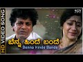 Benna Hinde Bande - Video Song | Baava Baamaida | Shivarajkumar | B Jayashree & K S Chithra