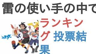 雷の使い手の中で最強を制する者は果たして・・・？【ランキング】