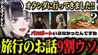 ※彼女は嘘を言っています。行ってもいないヨーロッパ諸国の旅行話を無限に語るらでんw【ホロライブ切り抜き/儒烏風亭らでん】