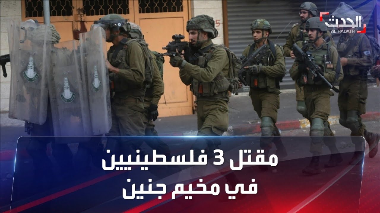 مقتل 3 فلسطينيين خلال اقتحام الجيش الإسرائيلي مخيم جنين