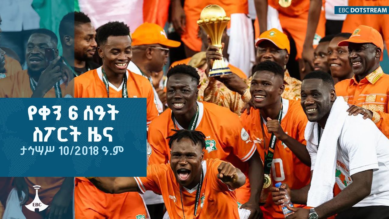 የቀን 6 ሰዓት  ስፖርት ዜና … ታኅሣሥ 10/2018 ዓ.ም ETV | EBC | EBCDOTSTREAM