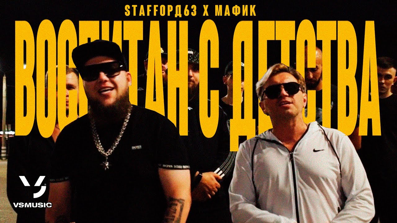 StaFFорд63, Мафик — Воспитан с детства