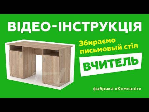 Письменный стол Учитель. Сборка с подробной инструкцией