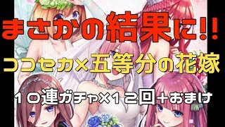 まさかの結果に！！英語とクイズのココロセカイ×五等分の花嫁コラボ、10連ガチャ引いてみた！！